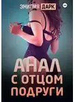 Эмилия Дарк - Анал с отцом подруги