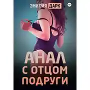 Постер книги Анал с отцом подруги