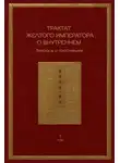 Игорь Алимов - Трактат Желтого императора о внутреннем. Том 1. Вопросы о простейшем. Том 2. Ось духа