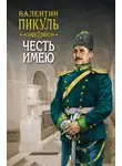 Пикуль Валентин - Честь имею. Том 1