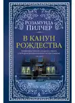 Розамунда Пилчер - В канун Рождества