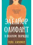 Ричес Энтони - Элеанор Олифант в полном порядке