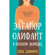 Постер книги Элеанор Олифант в полном порядке