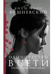 Вишневский Януш - Одиночество в Сети