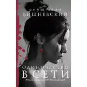 Постер книги Одиночество в Сети
