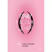 Постер книги Точка наслаждения