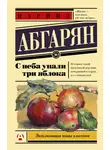 Абгарян Наринэ - С неба упали три яблока