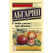 Постер книги С неба упали три яблока
