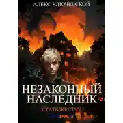 Постер книги Незаконный наследник. Стать жестче