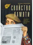 Полина Елизарова - Свойство памяти