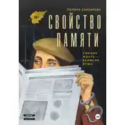 Постер книги Свойство памяти