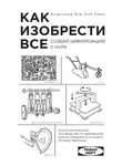 Гарфилд Саймон - Как изобрести все. Создай цивилизацию с нуля