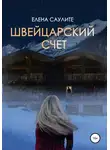 Елена Богатых - Швейцарский счет
