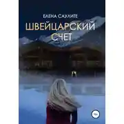 Постер книги Швейцарский счет