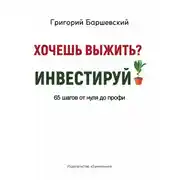 Постер книги Хочешь выжить? Инвестируй! 65 шагов от нуля до профи