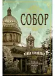 Владимир Шитов - Собор. Роман о петербургском зодчем