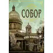 Постер книги Собор. Роман о петербургском зодчем
