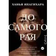 Постер книги До самого рая
