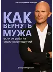 Кантегреил-Каллен Инге - Как вернуть мужа, если он ушёл из сложных отношений
