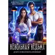 Постер книги Невольная ведьма. Добро пожаловать в кошмар