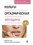 Першина Ирина - Мульти-оргазмическая женщина. Как любая женщина может испытать максимальное удовольствие, быть здоровой и счастливой