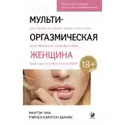 Постер книги Мульти-оргазмическая женщина. Как любая женщина может испытать максимальное удовольствие, быть здоровой и счастливой