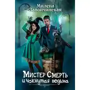 Постер книги Мистер Смерть и чокнутая ведьма