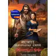 Постер книги Институт благородных дэвров, или Гувернантка для варвара