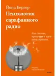 Бергер Йона - Психология сарафанного радио. Как сделать продукты и идеи популярными