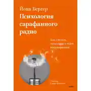 Постер книги Психология сарафанного радио. Как сделать продукты и идеи популярными
