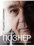 Познер Владимир - Прощание с иллюзиями