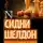 Сидни Шелдон - Если наступит завтра