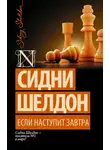 Сидни Шелдон - Если наступит завтра