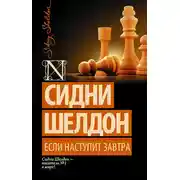 Постер книги Если наступит завтра