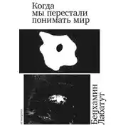 Постер книги Когда мы перестали понимать мир