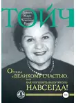 Элис Манро - Отсюда к великому счастью, или Как улучшить Вашу жизнь навсегда!