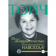 Постер книги Отсюда к великому счастью, или Как улучшить Вашу жизнь навсегда!