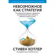 Постер книги Невозможное как стратегия. Как нейронаука помогает добиваться экстремальной продуктивности в бизнесе, спорте и жизни