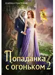 Елена Счастная - Попаданка с огоньком, или Испытание для Тёмного