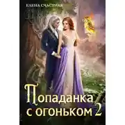 Постер книги Попаданка с огоньком, или Испытание для Тёмного