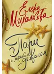 Михалкова Елена - Пари с морским дьяволом