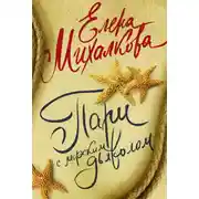 Постер книги Пари с морским дьяволом