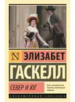 Элизабет Гаскелл - Север и Юг