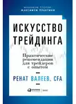 Валеев Ренат - Искусство трейдинга. Практические рекомендации для трейдеров с опытом