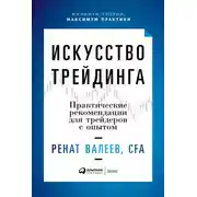 Постер книги Искусство трейдинга. Практические рекомендации для трейдеров с опытом