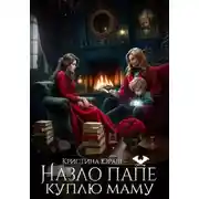 Постер книги Назло папе куплю маму