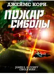 Кори Джеймс - Пожар Сиболы