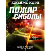 Постер книги Пожар Сиболы