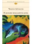 Чингиз Айтматов - И дольше века длится день…