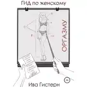 Постер книги Гид по женскому оргазму